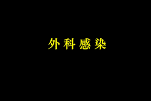 【临床医学】外科感染.ppt