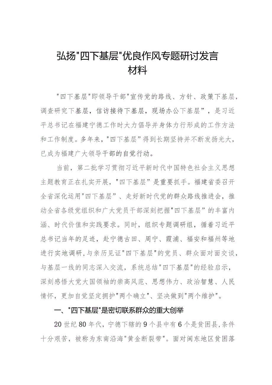 弘扬“四下基层”优良作风研讨发言材料六篇.docx_第1页