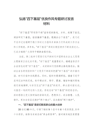 弘扬“四下基层”优良作风研讨发言材料六篇.docx