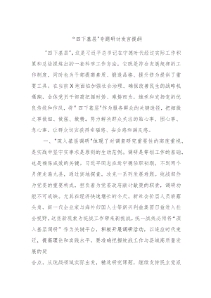 “四下基层”专题研讨发言提纲材料.docx