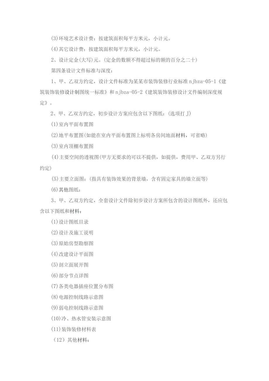 装修设计合同合集15篇.docx_第2页