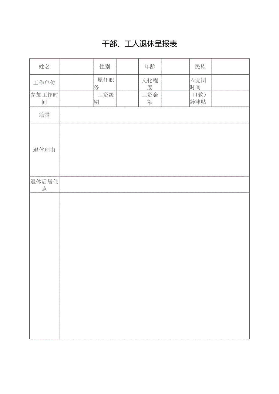 干 部、工 人 退 休 呈 报 表.docx_第1页