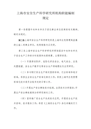 上海市安全生产科学研究所机构职能编制规定.docx