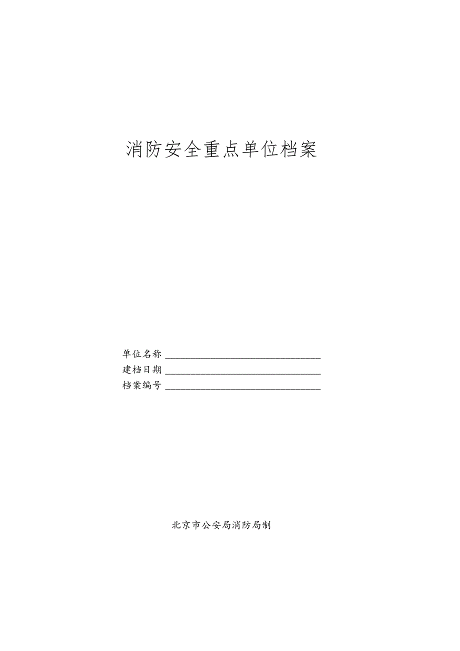 重点单位档案登记表（北京市公安局消防局制）.docx_第1页