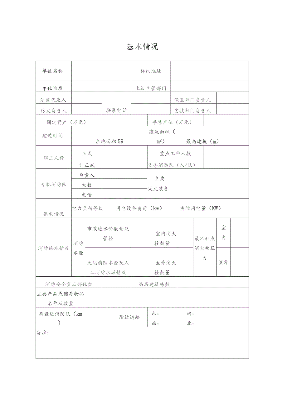 重点单位档案登记表（北京市公安局消防局制）.docx_第2页