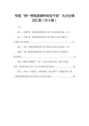 专题“想一想我是哪种类型干部”大讨论情况汇报【六篇精选】供参考.docx