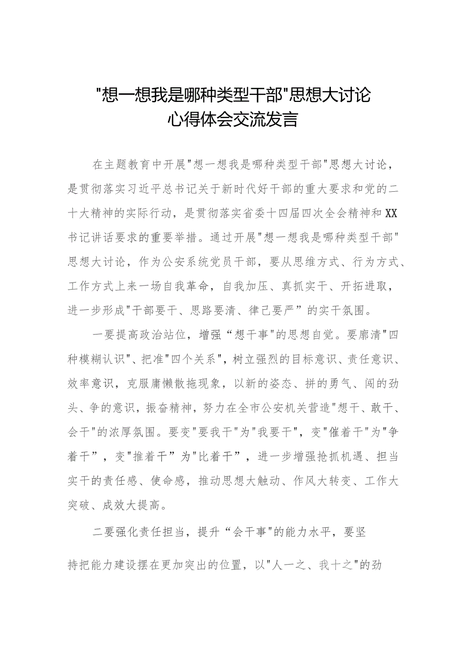 七篇主题教育“想一想我是哪种类型干部”思想大讨论心得体会.docx_第1页