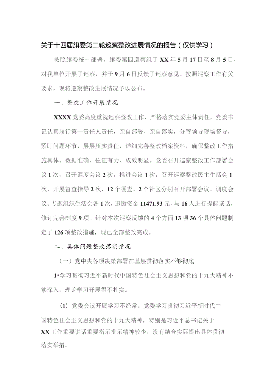 关于十四届旗委第二轮巡察整改进展情况的报告.docx_第1页