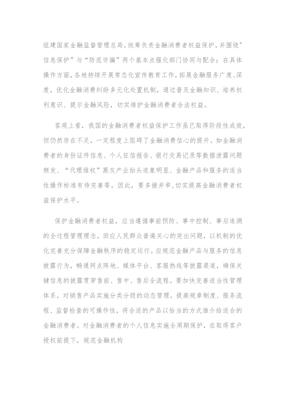 “金融消费者权益保护教育宣传月”活动心得体会发言.docx_第2页