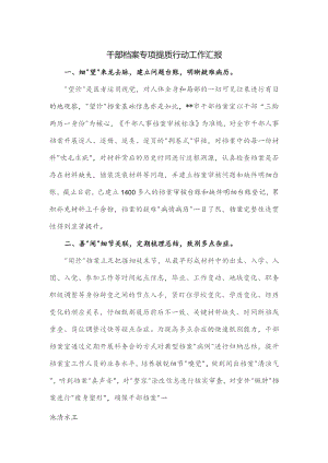 干部档案专项提质行动工作汇报.docx