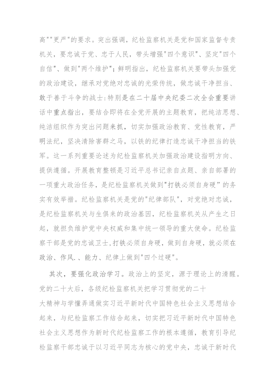 市纪委书记、监委主任廉政党课：牢记职责使命永远担当作为争做忠诚干净担当的纪检监察铁军.docx_第2页