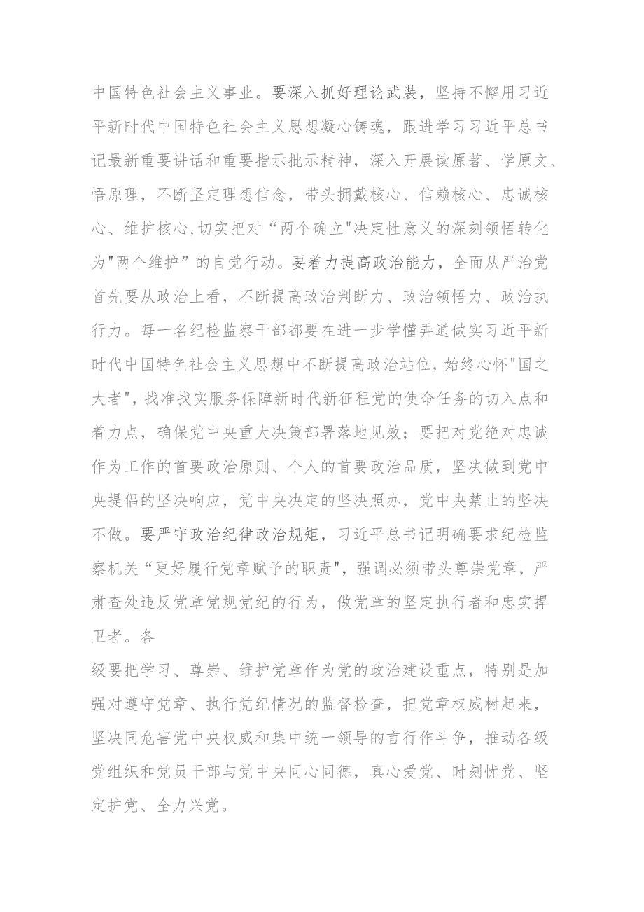 市纪委书记、监委主任廉政党课：牢记职责使命永远担当作为争做忠诚干净担当的纪检监察铁军.docx_第3页