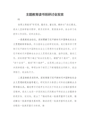 主题教育读书班研讨会发言3篇.docx