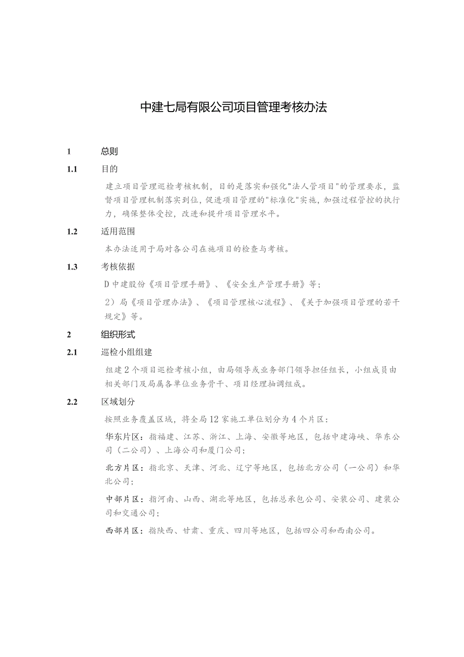 项目管理考核办法作业.docx_第1页