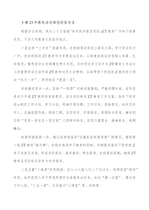 乡镇23年教育活动典型经验发言.docx