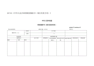 A07101《中华人民共和国税收缴款书（银行经收专用）》.docx