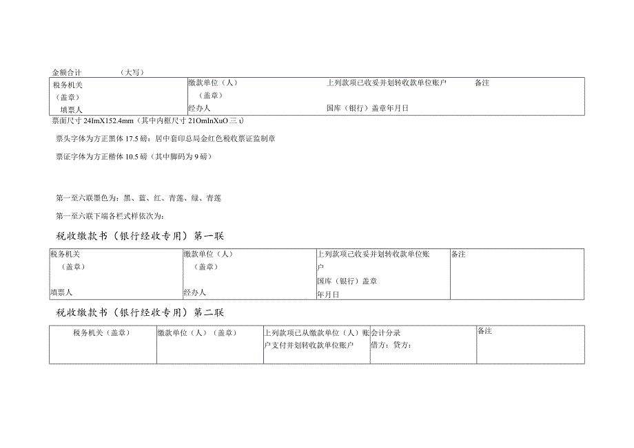 A07101《中华人民共和国税收缴款书（银行经收专用）》.docx_第2页