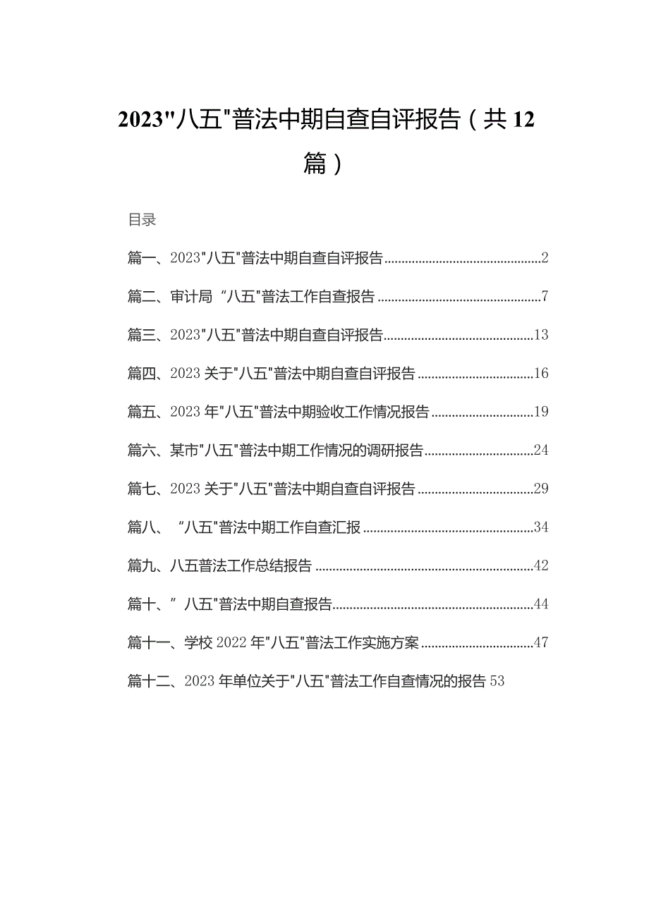 “八五”普法中期自查自评报告范文12篇供参考.docx_第1页