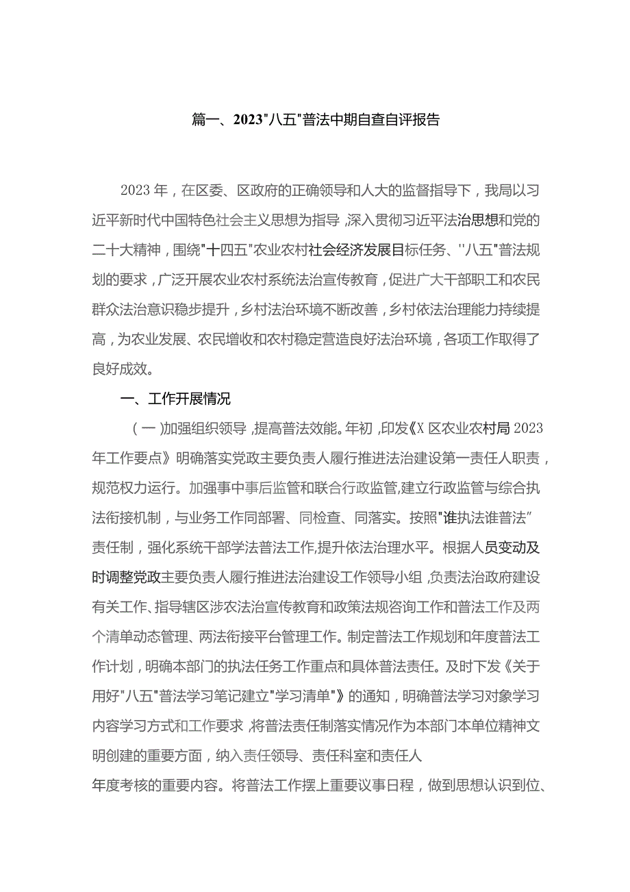 “八五”普法中期自查自评报告范文12篇供参考.docx_第2页