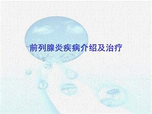 前列腺炎疾病介绍与治疗.ppt