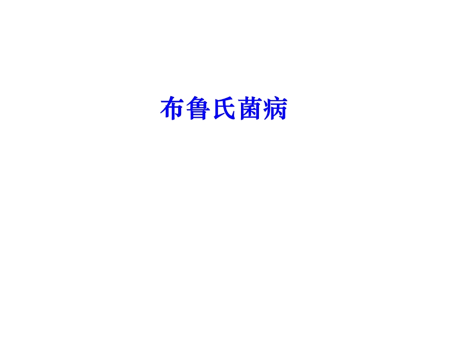 布鲁氏菌病.ppt_第1页