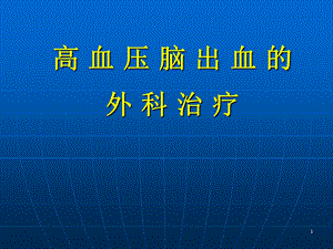 医院高血压脑出血的外科治疗.ppt