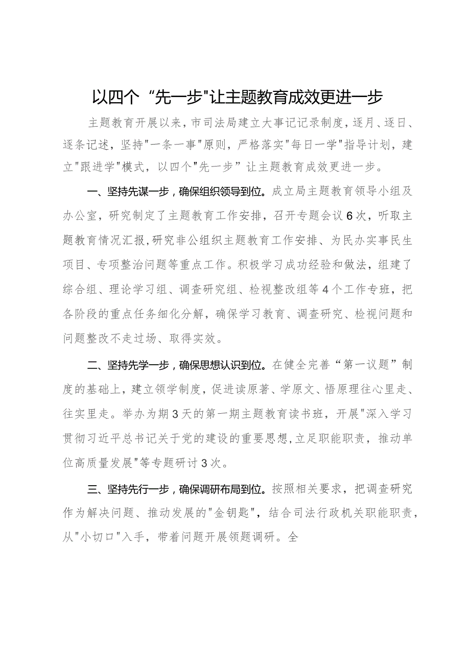 司法局主题教育做法：以四个“先一步”让主题教育成效更进一步.docx_第1页