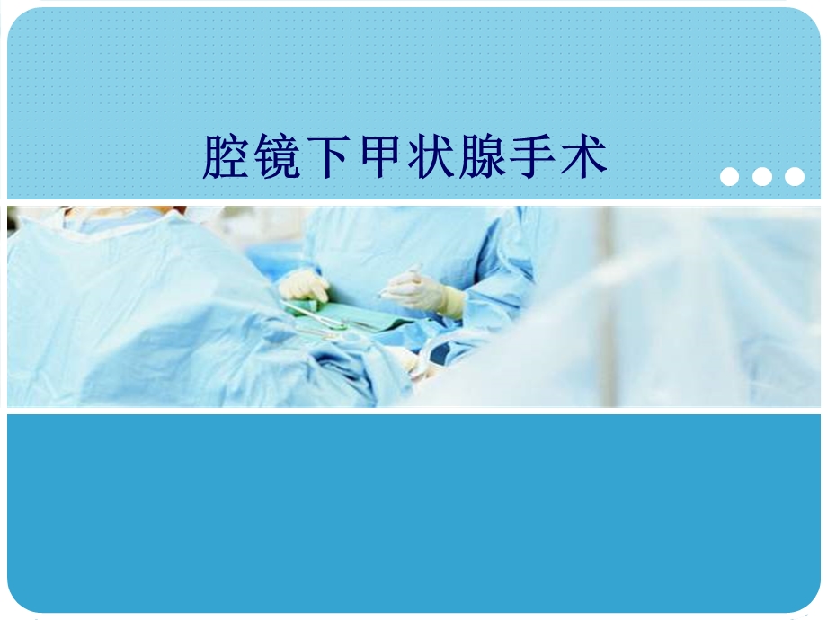 【医学课件】腔镜下甲状腺手术.ppt_第1页