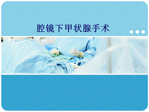 【医学课件】腔镜下甲状腺手术.ppt