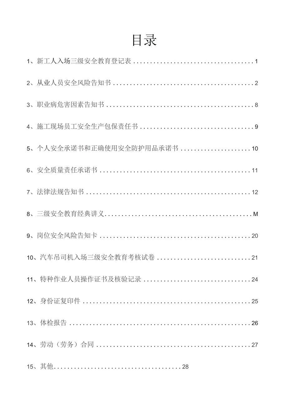 一人一档一套汽车吊司机教育资料.docx_第2页