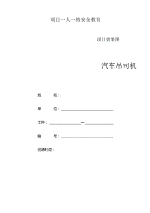 一人一档一套汽车吊司机教育资料.docx