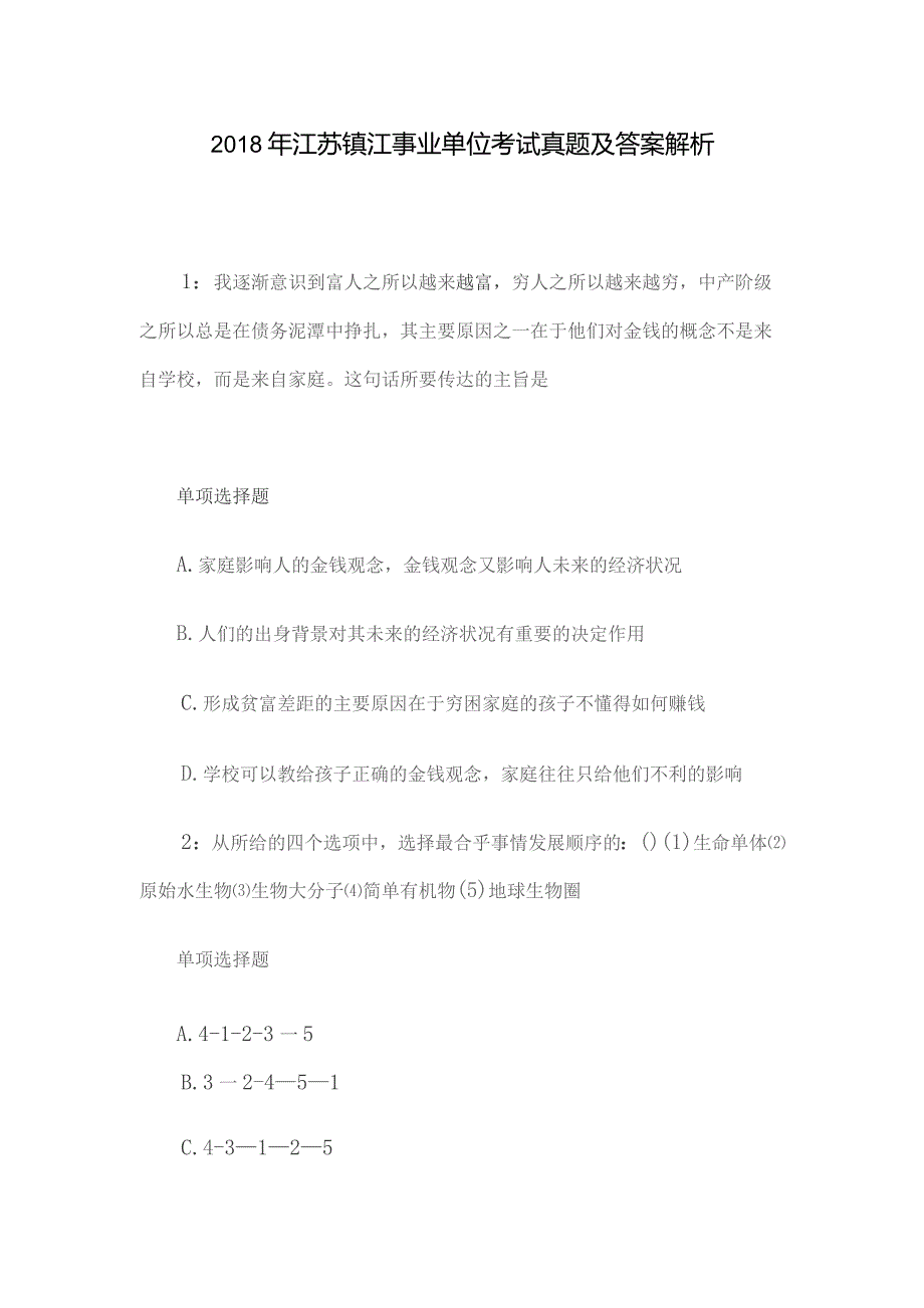 2018年江苏镇江事业单位考试真题及答案解析.docx_第1页