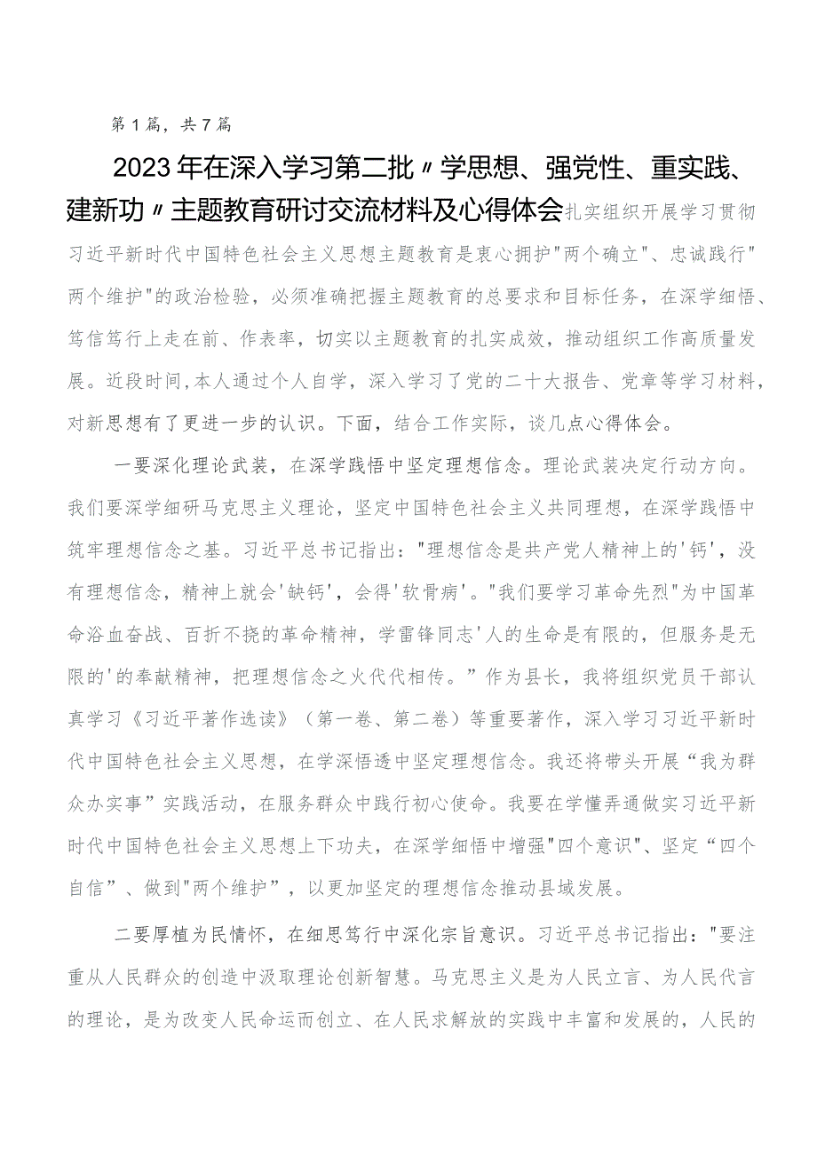 2023年度集体学习“学思想、强党性、重实践、建新功”教育专题学习研讨交流发言材、学习心得.docx_第1页