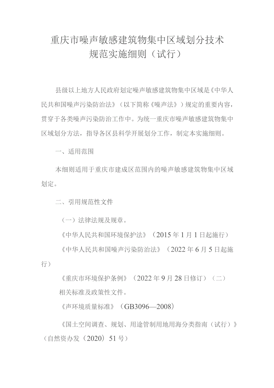 重庆市噪声敏感建筑物集中区域划分技术规范实施细则（试行）.docx_第1页