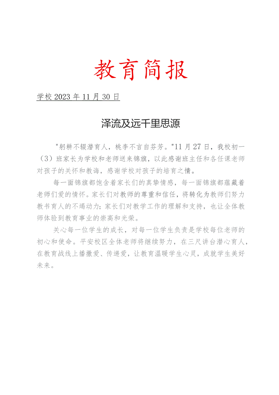 开展家长送锦旗谢师恩活动简报.docx_第1页