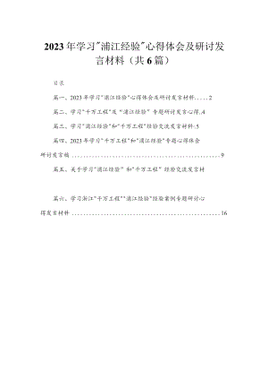 2023年学习“浦江经验”心得体会及研讨发言材料【六篇精选】供参考.docx