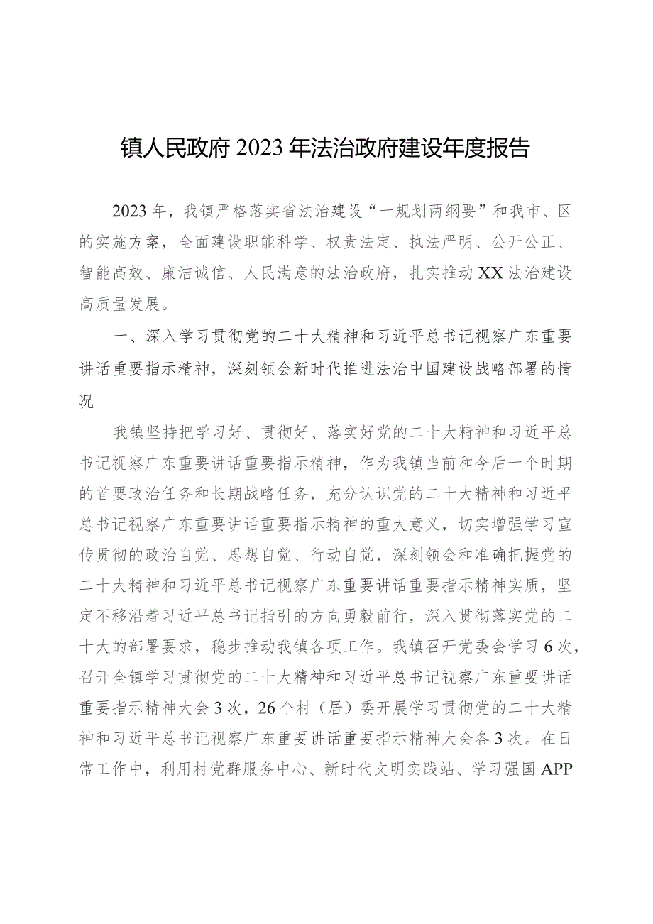 镇人民政府2023年法治政府建设年度报告（20231126）.docx_第1页