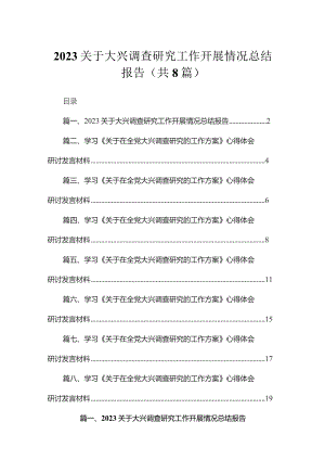 （8篇）2023关于大兴调查研究工作开展情况总结报告精选.docx