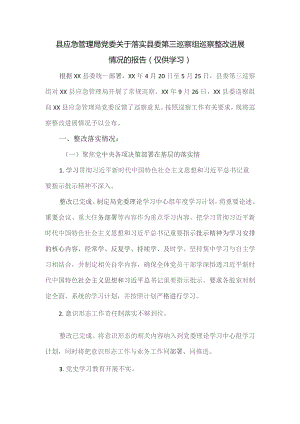 县应急管理局党委关于落实县委第三巡察组巡察整改进展情况的报告.docx