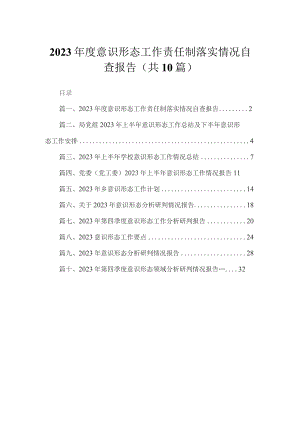 （10篇）2023年度意识形态工作责任制落实情况自查报告供参考.docx