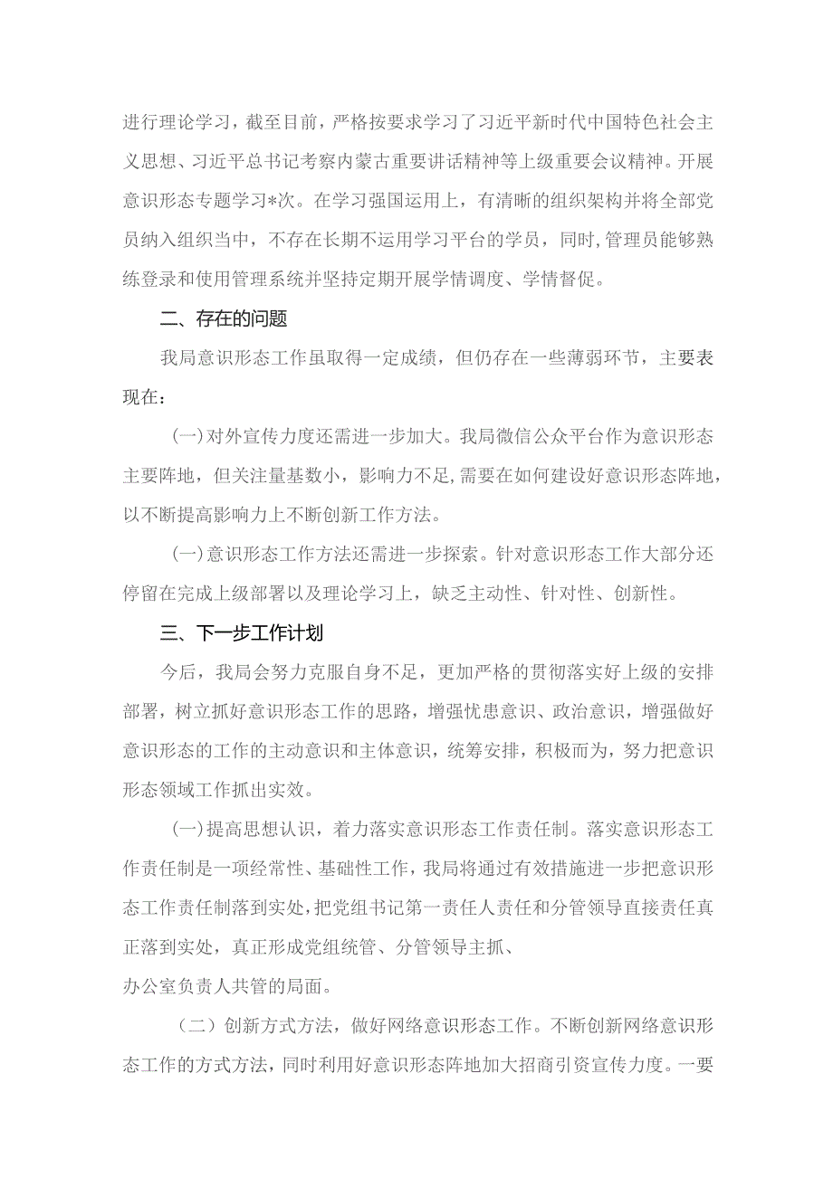 （10篇）2023年度意识形态工作责任制落实情况自查报告供参考.docx_第3页