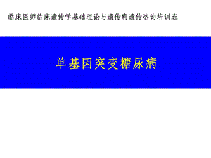 单基因突变糖尿病精要.ppt