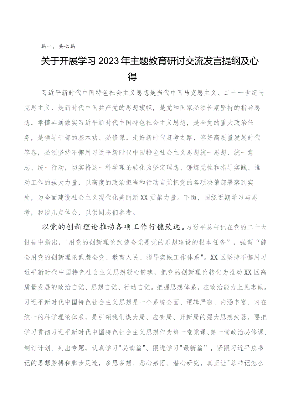 （七篇）在深入学习贯彻2023年第二阶段专题教育专题学习研讨交流材料、心得体会.docx_第1页