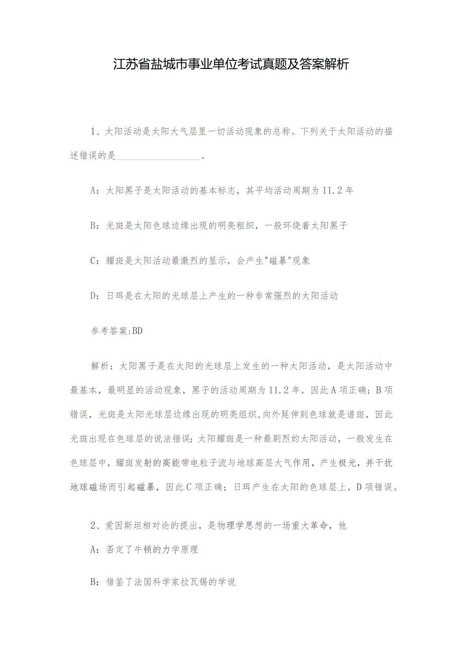 江苏省盐城市事业单位考试真题及答案解析.docx_第1页