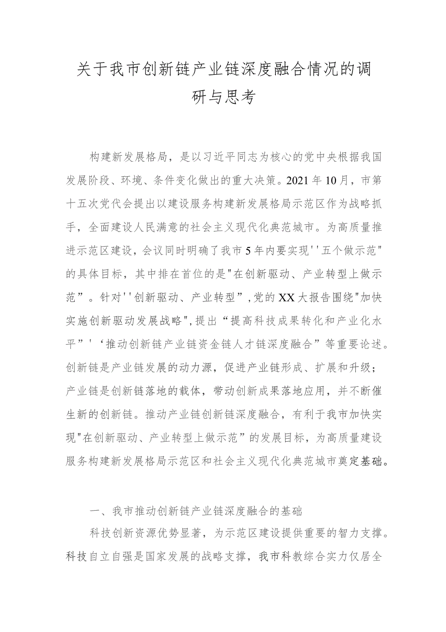 关于我市创新链产业链深度融合情况的调研与思考.docx_第1页