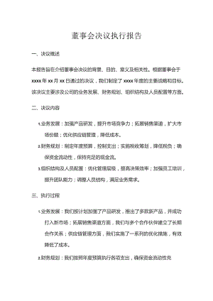 董事会决议执行报告.docx