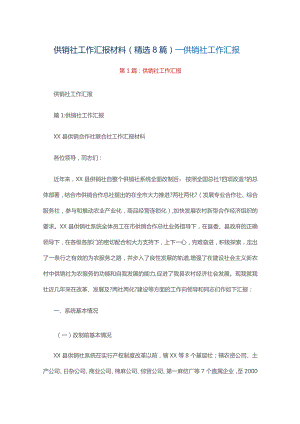 供销社工作汇报材料（精选8篇）_供销社工作汇报.docx