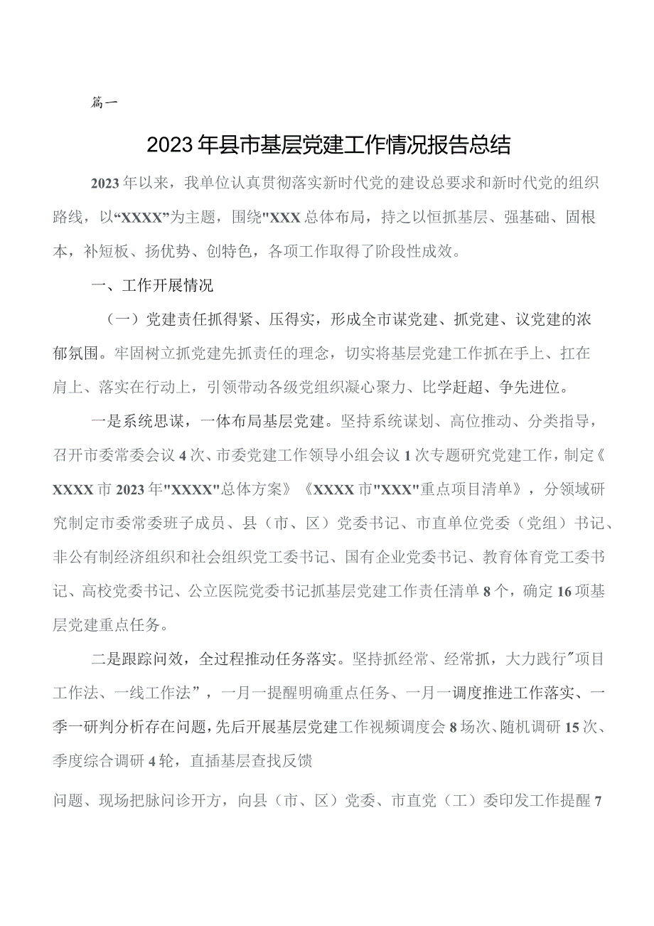 2023年度党建工作推进情况汇报包含下步工作思路（七篇）.docx_第1页