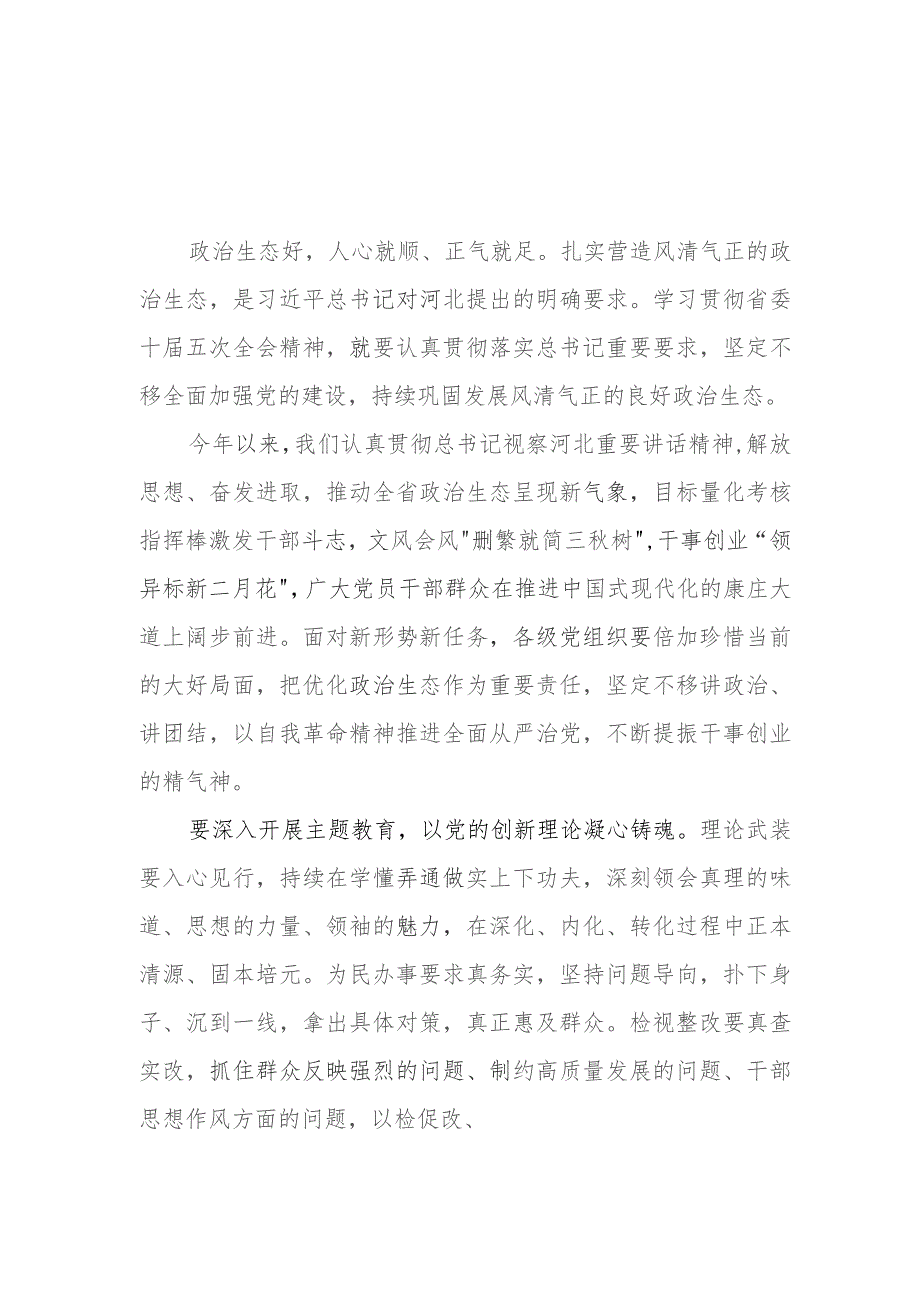 （8篇）河北省委十届五次全会精神学习心得体会研讨发言.docx_第1页