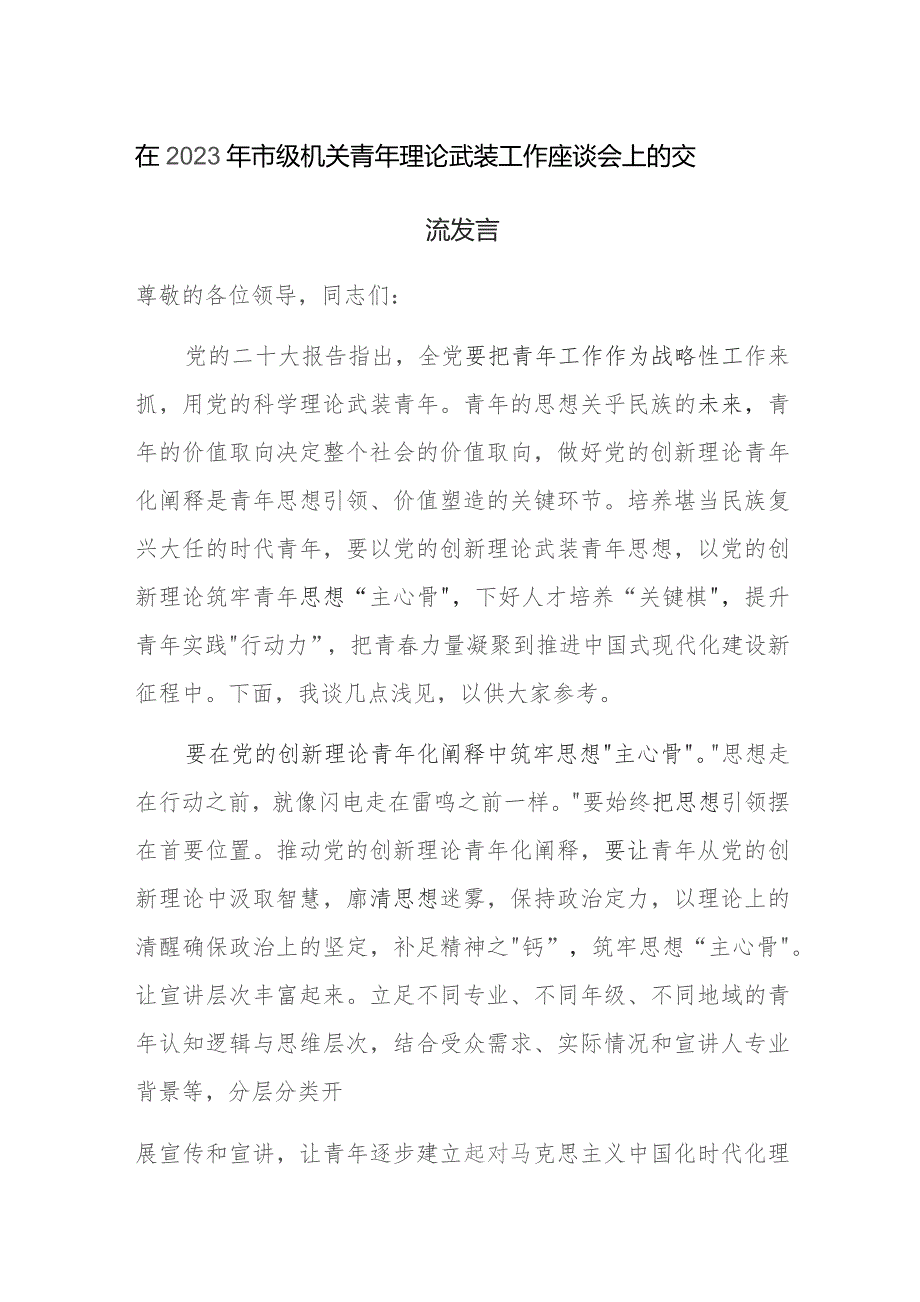 在2023年市级机关青年理论武装工作座谈会上的交流发言范文.docx_第1页